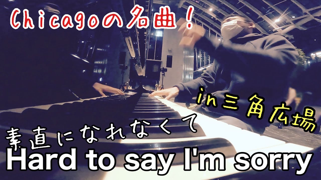 Chicagoの名曲「Hard to Say I'm Sorry」「素直になれなくて」【ストリートピアノ】