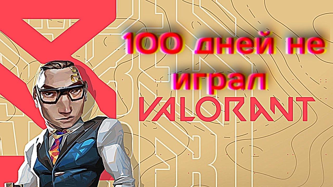 ЧТО СТАЛО СО МНОЙ ПОСЛЕ ОТДЫХА ОТ VALORANT?