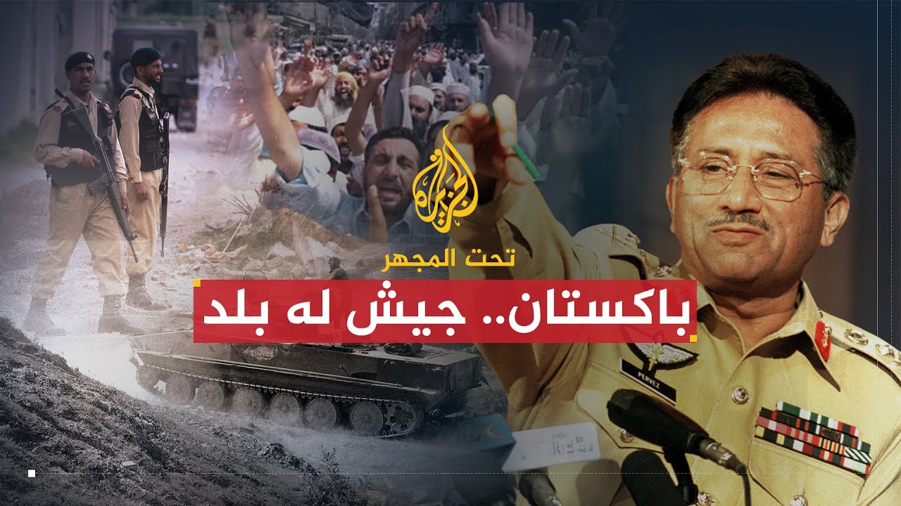 تحت المجهر | باكستان.. جيش له بلد