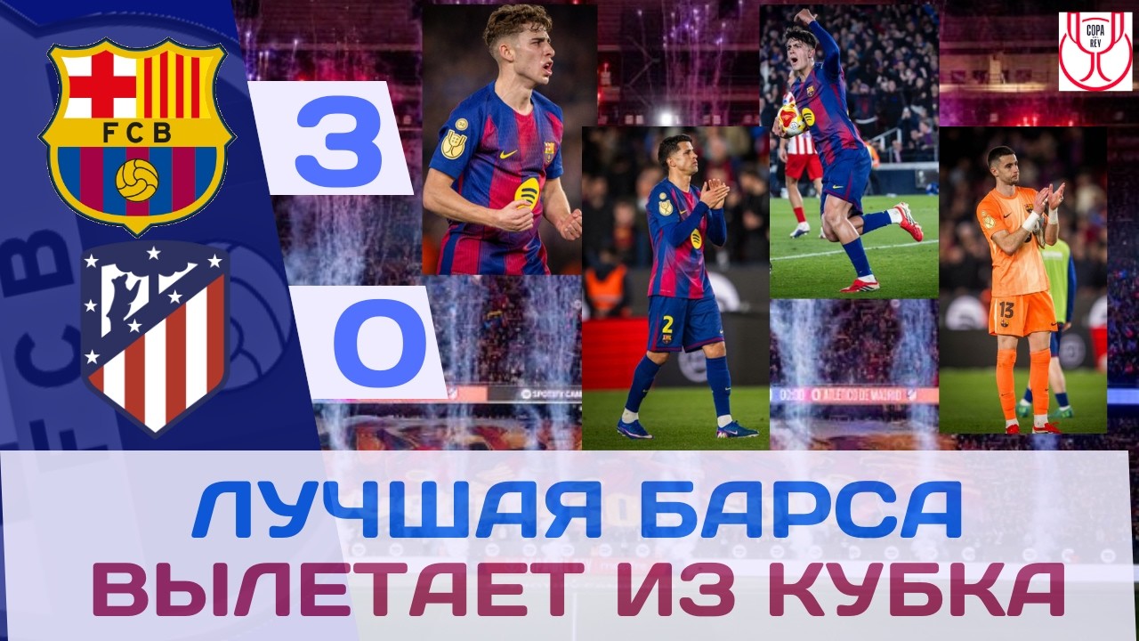 БАРСА ПЕРЕЕХАЛА АТЛЕТИКО 3-0: СУПЕР ЛАМИ, СУПЕР ПЕДРИ, НО...! 🏆⚽📅🔥💙❤️⚔️