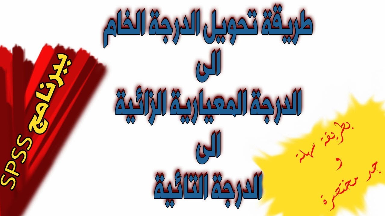طريقة تحويل الدرجة الخام الى درجة معيارية (زائية) ثم الى درجة  تائية |ببرنامج Spss