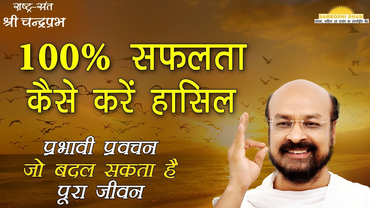 100% सफलता, कैसे करें हासिल How to get 100% Successness? #श्रीचंद्रप्रभ #ShriChandraprabh