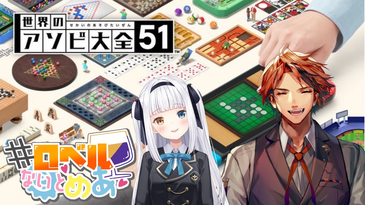【#ロベルないとめあ】『世界のアソビ大全51』で遊ぶ我々【夕刻ロベル/神楽めあ】