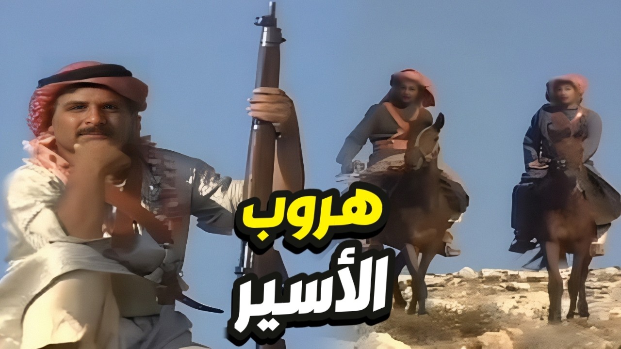 قصة الأسير الهارب أغرب القصص البدوية و النهاية صااادمة!