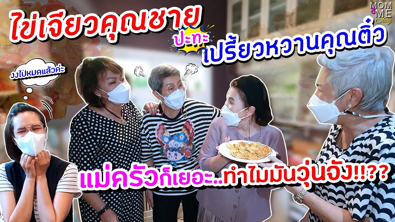 ไข่เจียวคุณชาย ปะทะ เปรี้ยวหวานคุณติ๋ว  แม่ครัวก็เยอะ..ทำไมมันวุ่นจัง!!?? | mom & me story Ep.79