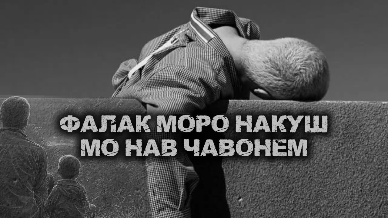 ФАЛАК МОРО НАКУШ МО НАВ`ЧАВОНЕМ МУЗЫКА ♥ хит Инстаграм/ ФАЛАК СУРУДИ ТОЧИКИ