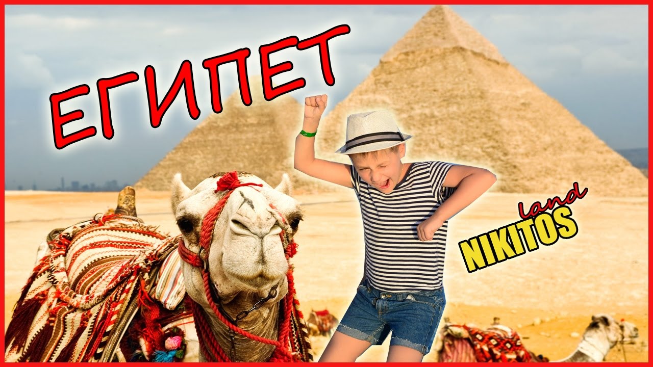 EGYPT/Смотреть Египет 2016 на канале Nikitosland/Шарм поющие фонтаны