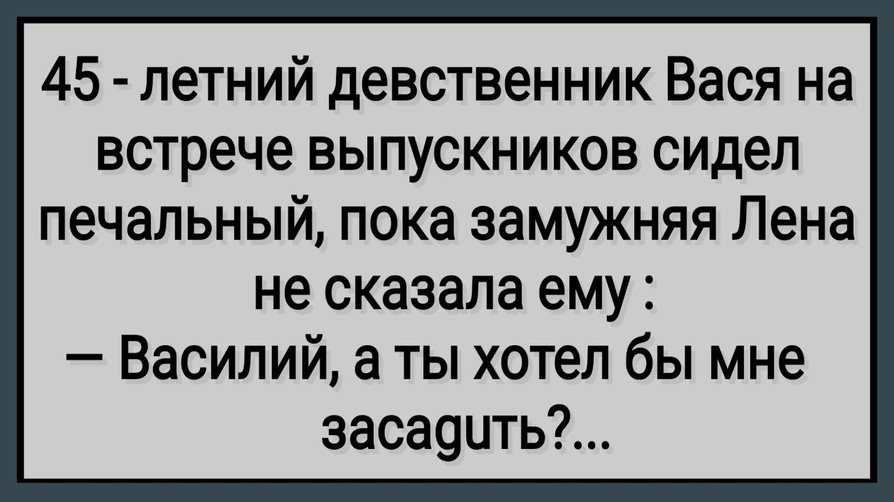 Как Девственник Василий На Встечу Выпускников Сходил! Сборник Свежих Анекдотов! Юмор!
