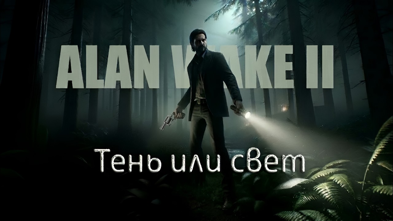 Тень или Свет | Alan Wake 2 | (Клип)