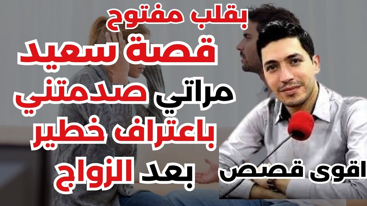 قصة سعيد: مراتي صدمتني باعتراف خطير بعد الزواج، وأنا محتار واش نبقى معاها ولا نطلق؟ 💔🔥بقلب مفتوح