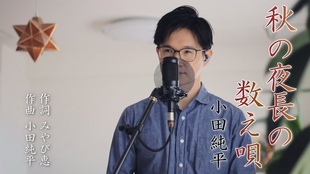 秋の夜長の数え唄 ／ 小田純平 cover by Shin