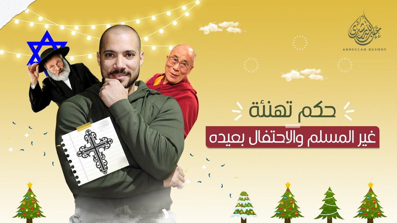 تهنئة غير المسلمين | الاحتفال بالكريسماس | عبدالله رشدي - abdullah rushdy