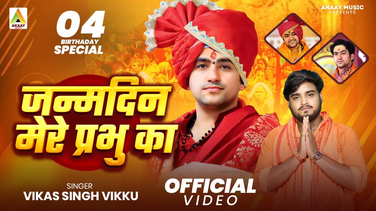 जन्मदिन मेरे प्रभु का || Bageshwar Bala Ji Songs || Vikas Singh Vikku || Birthday Special Songs