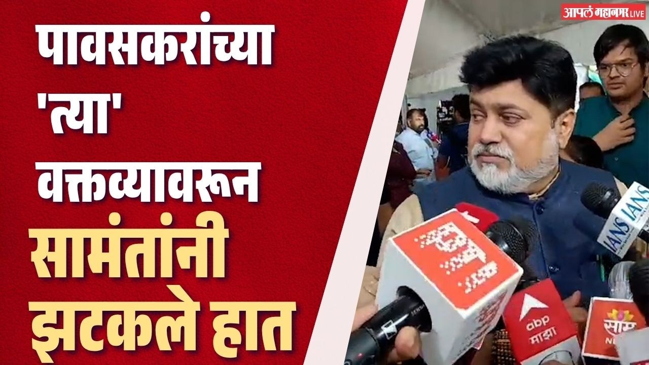 पावसकरांनी बाळासाहेबांबद्दल केलेल्या 'त्या' वक्तव्यावरून सामंतांनी झटकले हात | Uday Samant