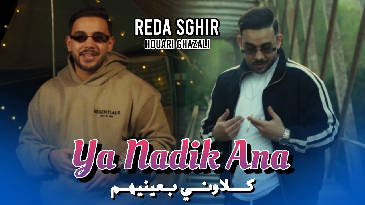 Reda Sghir Feat Houari Ghazzali | Klawni B 3aynihom  | Clip Officiel 2026 _ &lrm;حـتى جـابـوها فـيا