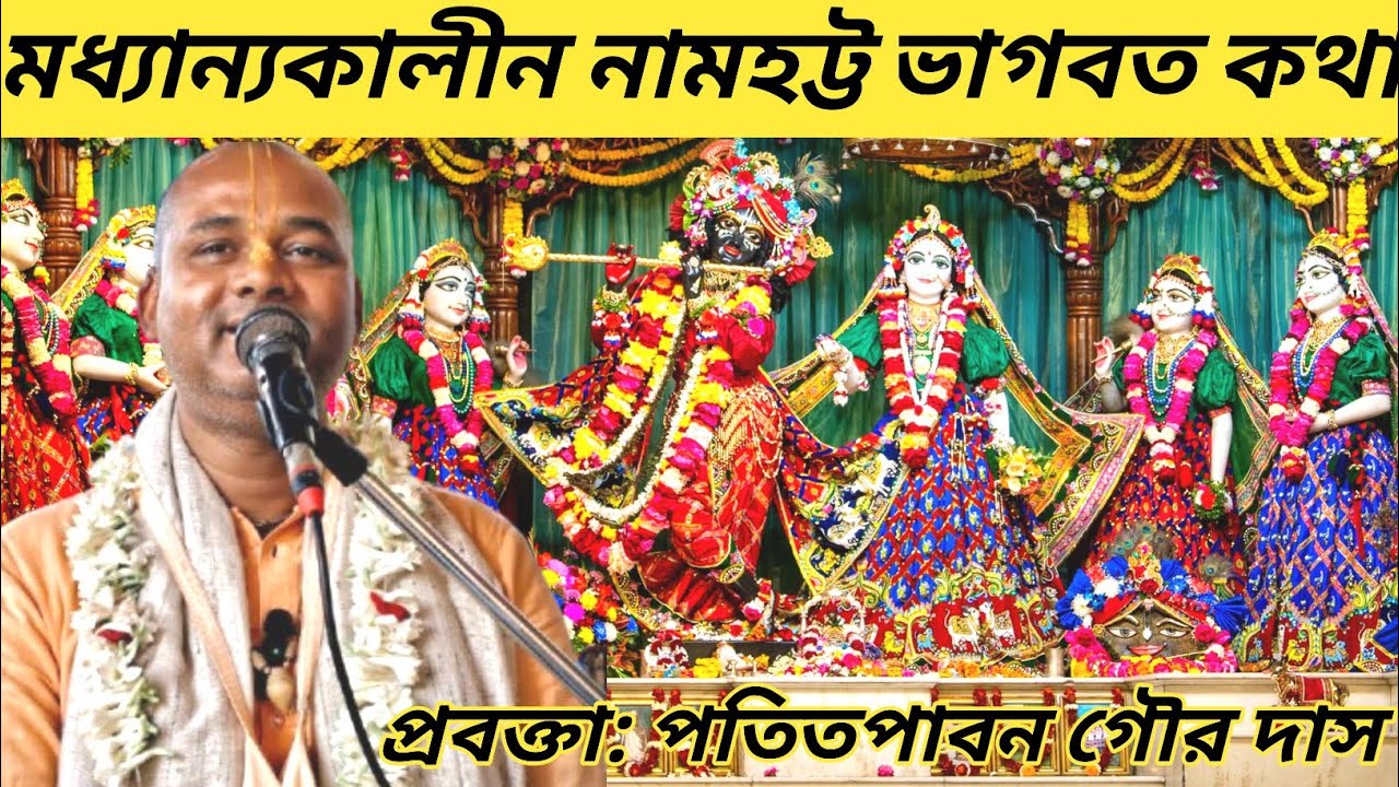 মধ্যান্যকালীন নামহট্ট ভাগবত কথা 