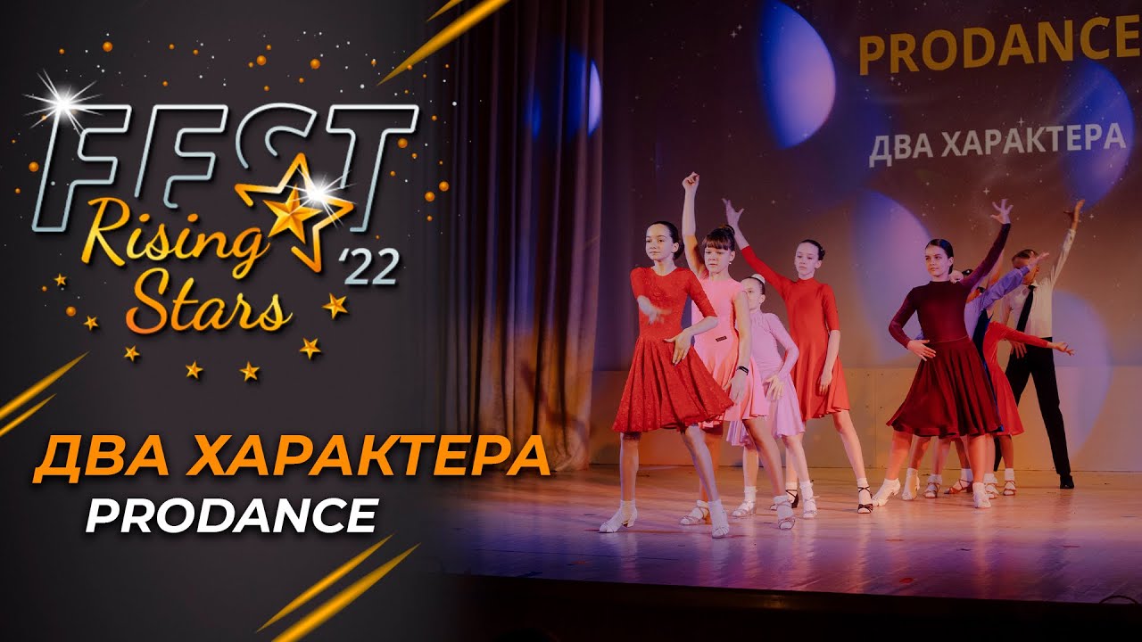 Rising Stars Fest 2022 | «Два характера». ProDance studio