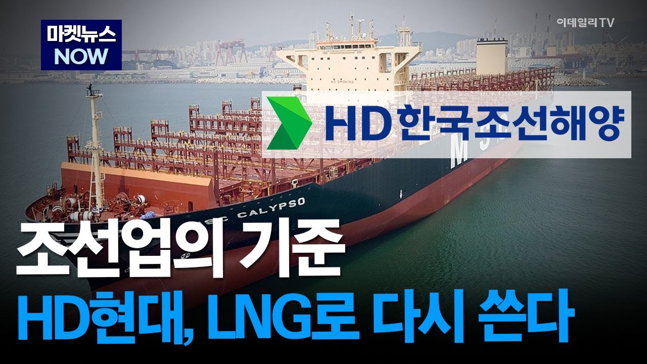 [마켓뉴스NOW] 조선업의 기준 HD현대, LNG로 다시 쓴다 #HD현대 #HD한국조선해양 | Market Now 3 (20260202)