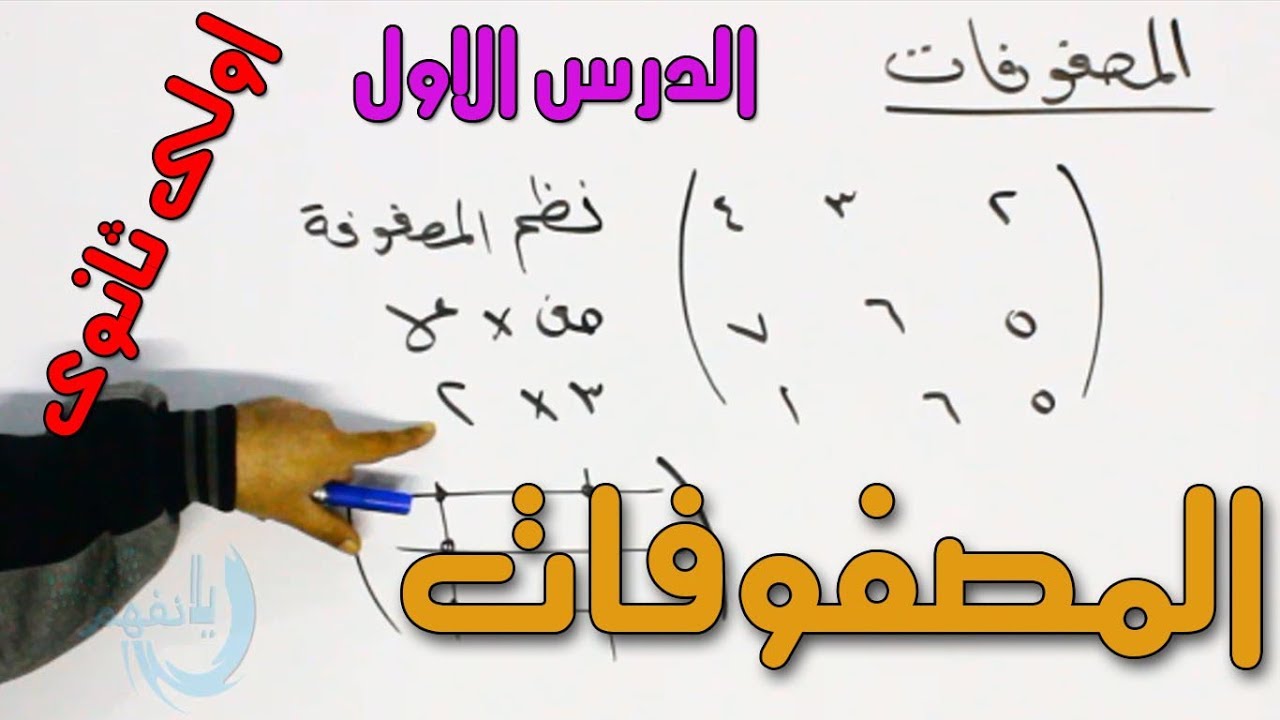 1- المصفوفات الدرس الاول الترم الثانى    اولــــــــى ثـــانوى