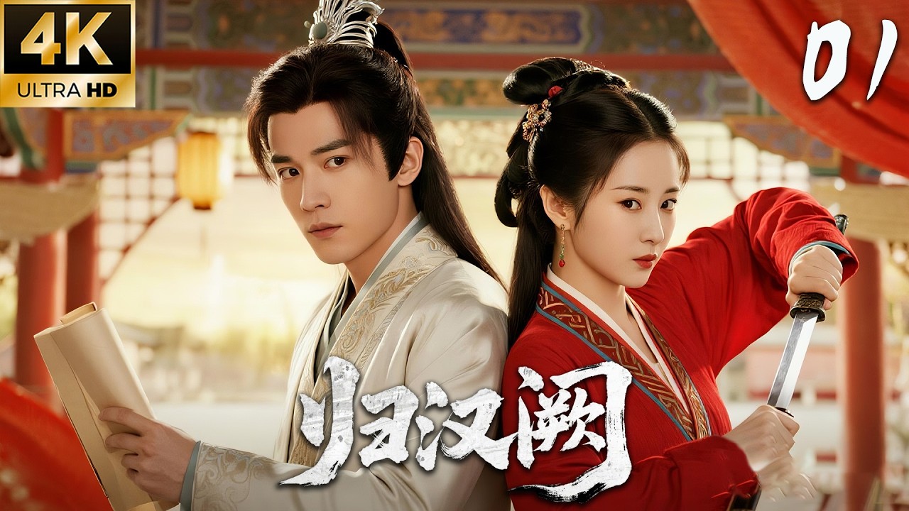 Возвращение во дворец Хань 01: Недолговечный император x Героиня из мира боевых искусств! 💕