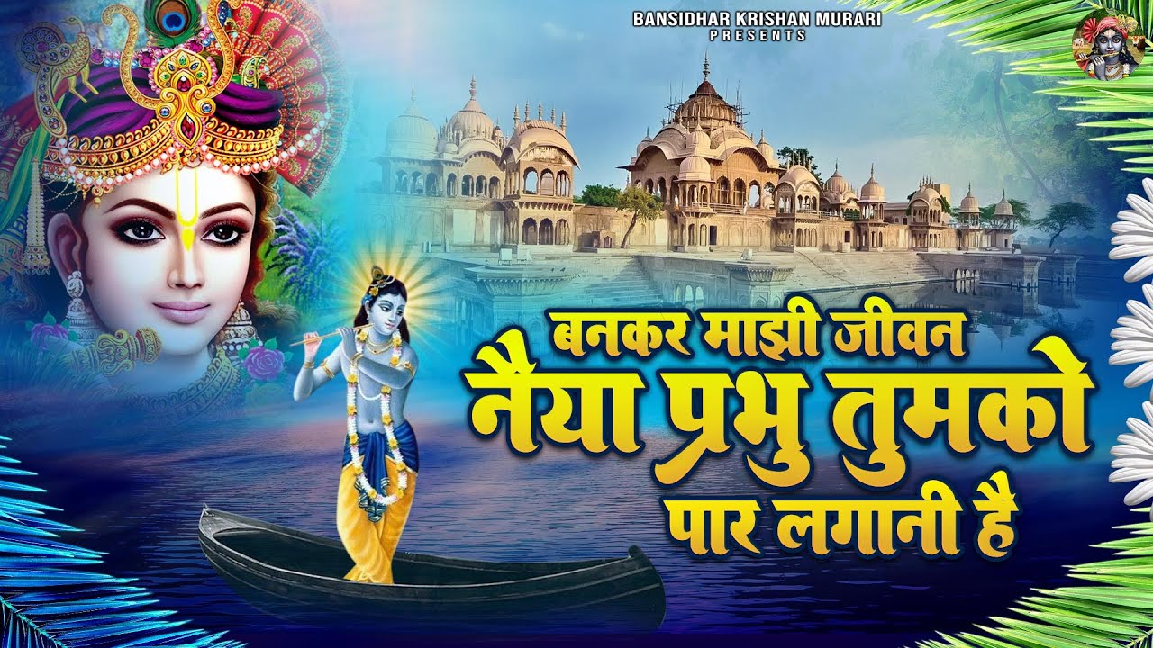 बनकर माझी जीवन नैया प्रभु तुमको पार लगानी है | Bankar Majhi Jivan Naiya | Shree Krishna Bhajans