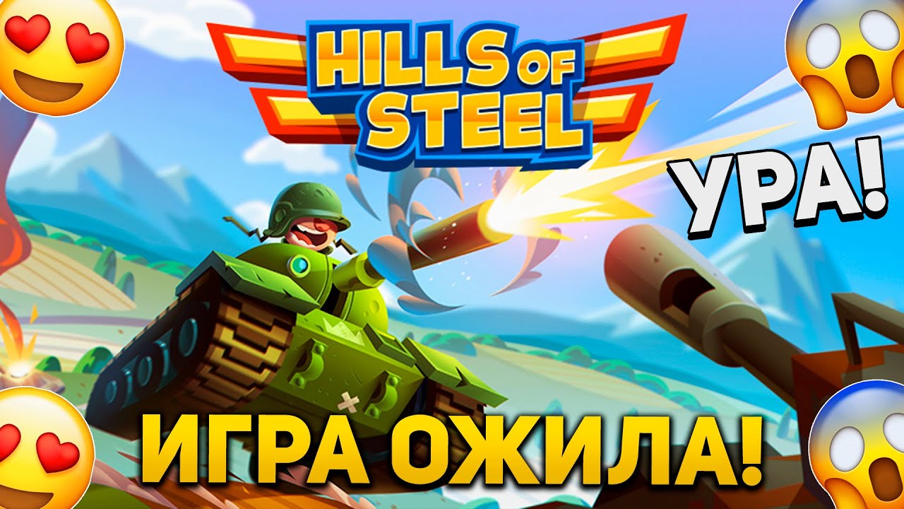 Хиллс оф Стил ОЖИЛА! СЕРВЕРА ЗАРАБОТАЛИ! КАКОЕ ТЕПЕРЬ БУДУЩЕЕ ЖДЕТ Нашу ИГРУ?