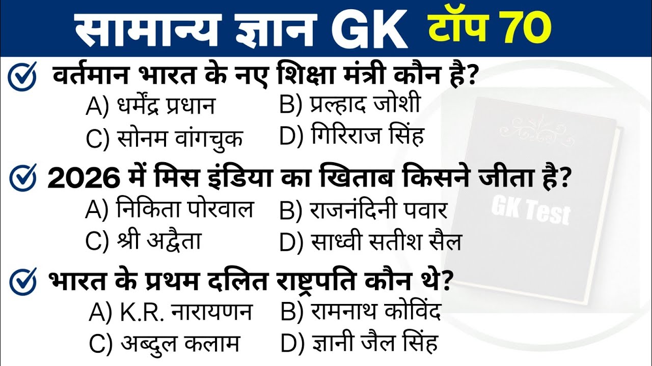 सामान्य ज्ञान GK | Top 70 GK Question | gk questions and answers