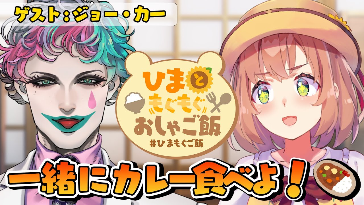 【 #ひまもぐご飯 】一緒にカレー食べよっ🍛ゲスト：ジョー・力一【本間ひまわり/にじさんじ】
