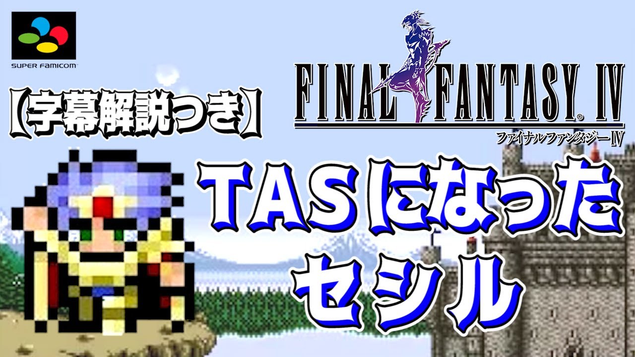 【コメ付き】SFC版FF4 全クリアTAS【字幕解説つき】