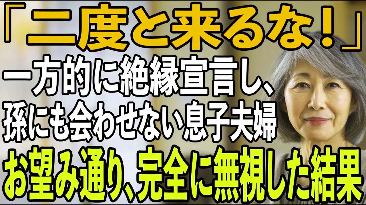 「二度と来るな！孫にも会わせない」息子夫婦から絶縁宣言された日、私は静かに微笑み家を出た。キレた私は家を売払い援助も停止