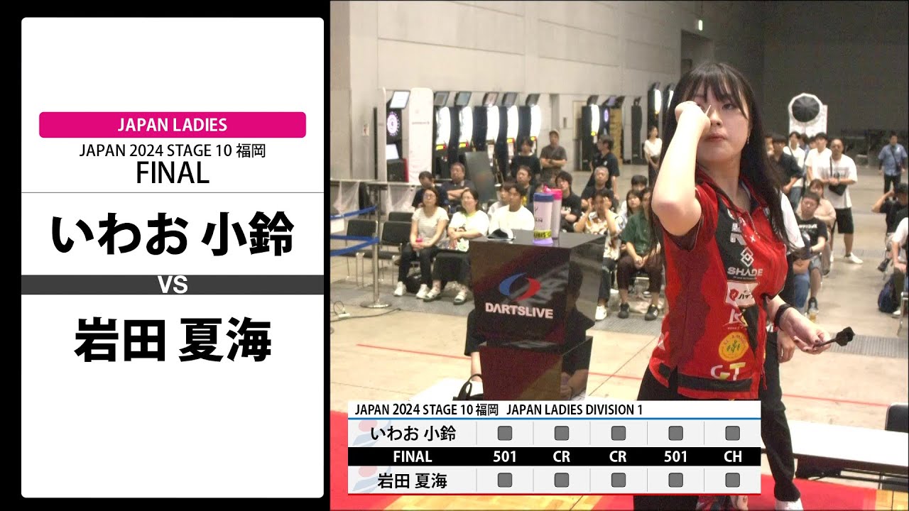 【いわお 小鈴 VS 岩田 夏海】JAPAN 2024 STAGE10 福岡 LADIES FINAL