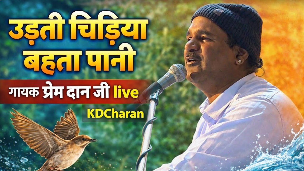 हिंदी भज्जन || उड़ती चिड़िया बहता पानी || गायक - प्रेम दान जी  || Prem Dan Ji | Live Video  KDCharan  