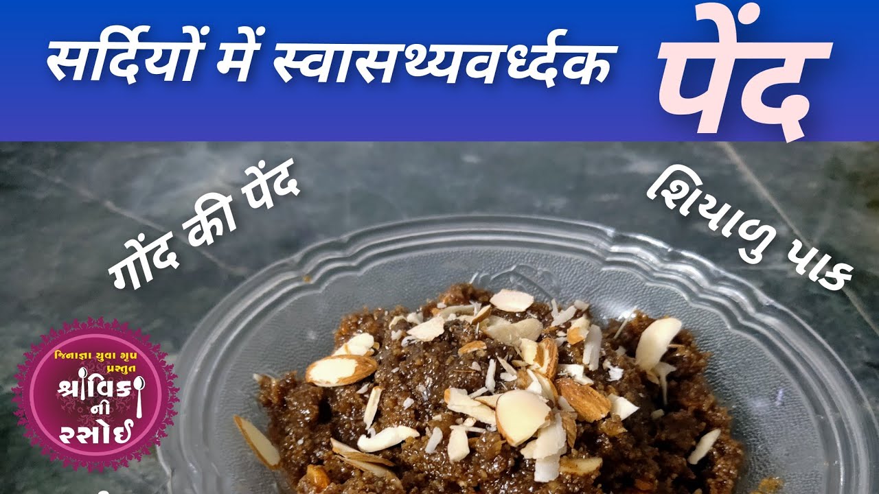 Pend,पेंद(પેંદ)सर्दियोंके मौसम में स्वास्थ्यवर्धक व्यंजन गोंद की पेंद,गोंद का हलवा,ગુંદરની પેંદ