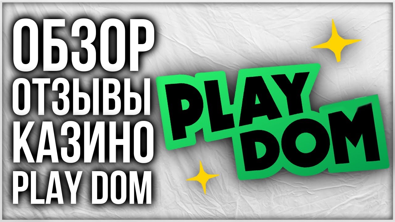 Playdom казино (Play Dom) Обзор и Отзывы реальных игроков в Комментариях Проверка лицензии Плейдом