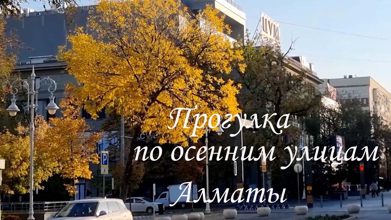 Прогулка по осенним улицам Алматы. октябрь 2025