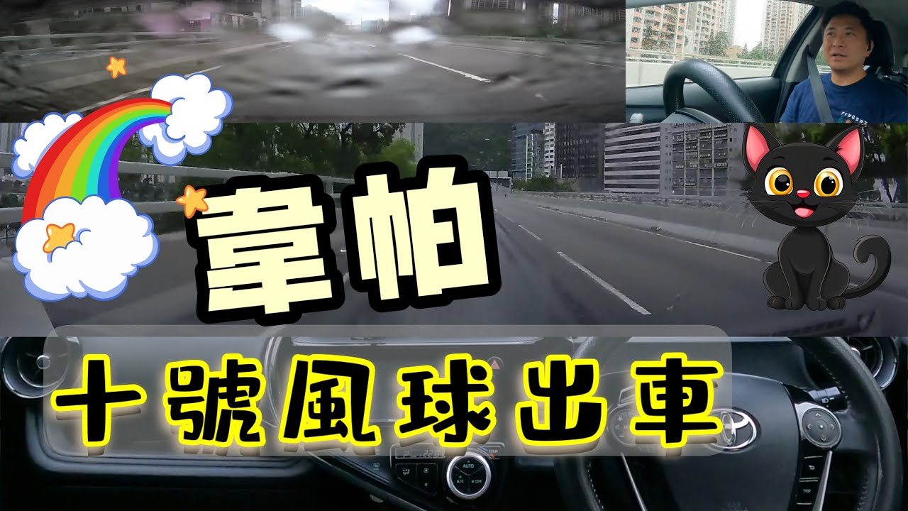 Fai sir {Ch264} 十號風球出車！韋帕襲港！都係咁揸