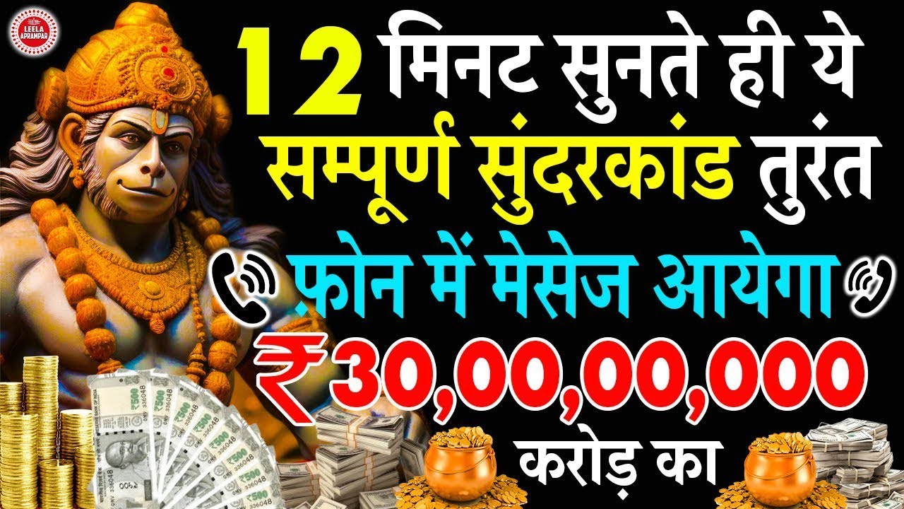 डायरेक्ट खाते में ₹30,00,00,000 करोड़ का मेसेज आयेगा केवल 12 मिनट सुनलो ये सुंदरकांड || #hanuman