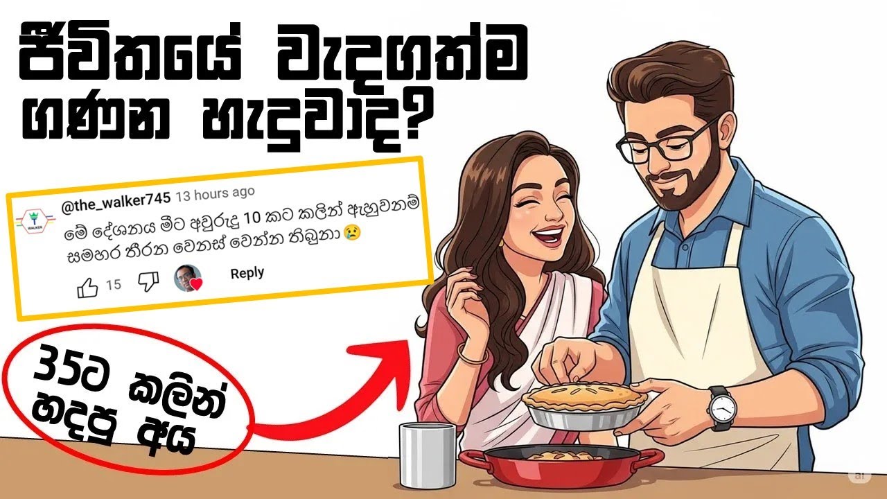 ඔබගේ පුද්ගලික මූල්‍ය ඉලක්ක ගණනය කරන හැටි : වයස 35 වෙනකොට කොච්චර ධනයක්, කොච්චර ආදායමක් තියෙන්න ඕනෙද?