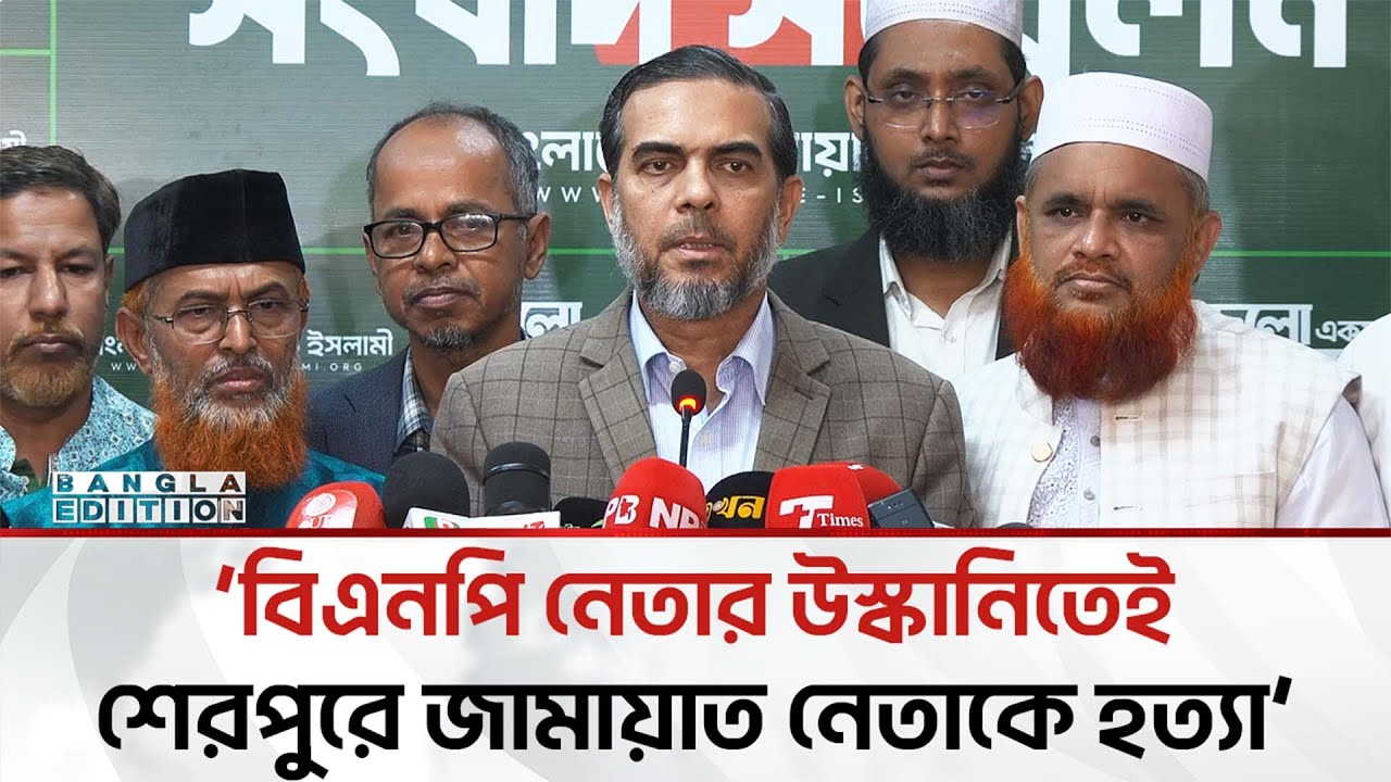 জামায়াত নেতা হ'ত্যা'র ঘটনায় আইনশৃঙ্খলা বাহিনীর নিষ্ক্রিয়তা স্পষ্ট: এহসানুল জুবায়ের | Bangla Edition