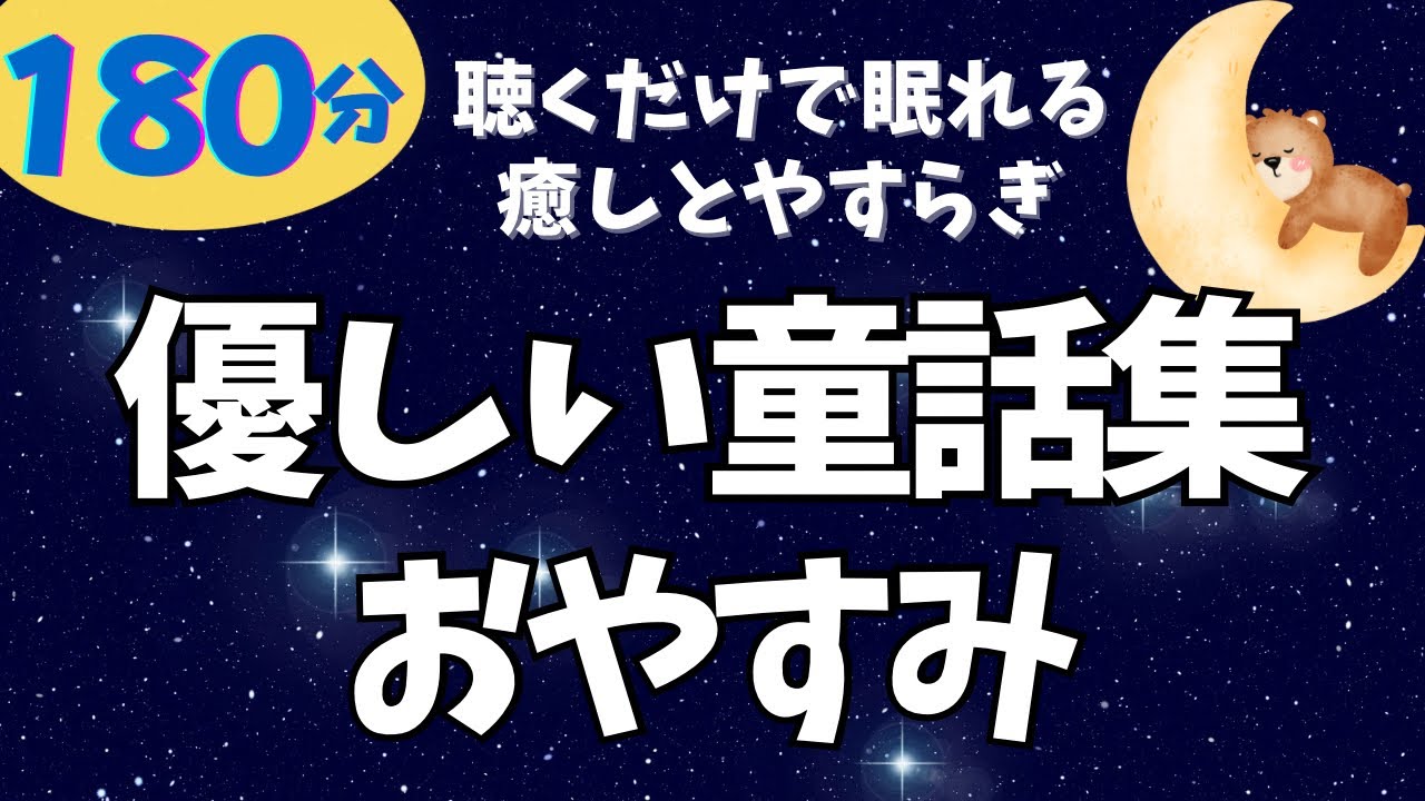 【ゆっくり朗読】心温まる小川未明特集 女性の優しい声　元NHKフリーアナ 睡眠朗読　@yukakumazakioyasumirodoku