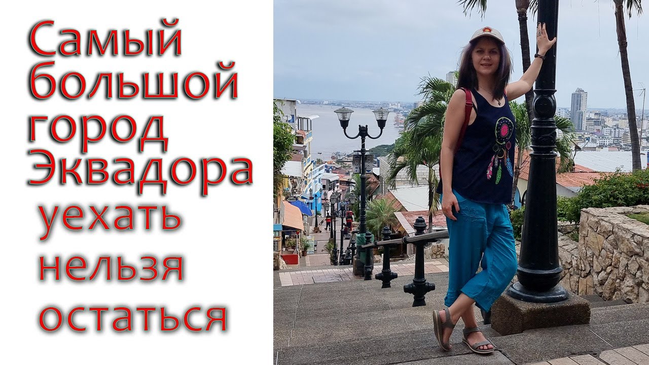 Самый большой город Эквадора - Гуаякиль [уехать нельзя остаться]