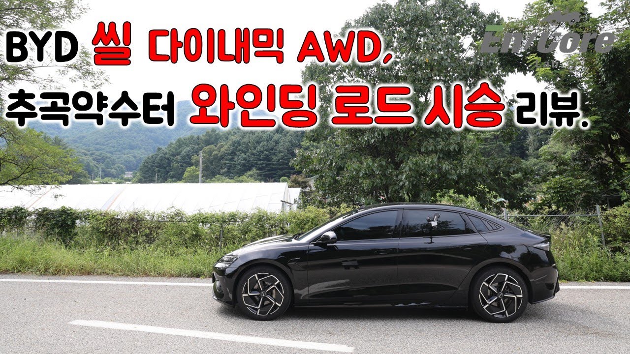 BYD 씰 다이내믹 AWD, 추곡약수터 와인딩 로드 시승 리뷰(2025 BYD Seal AWD, Winding Road Testdrive)