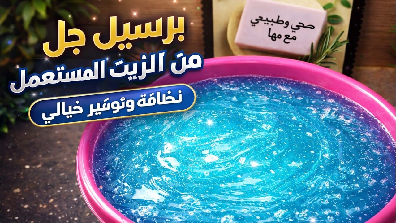 حولت الزيت المستعمل لجل غسيل رهيب هيغنيكي عن المسحوق!