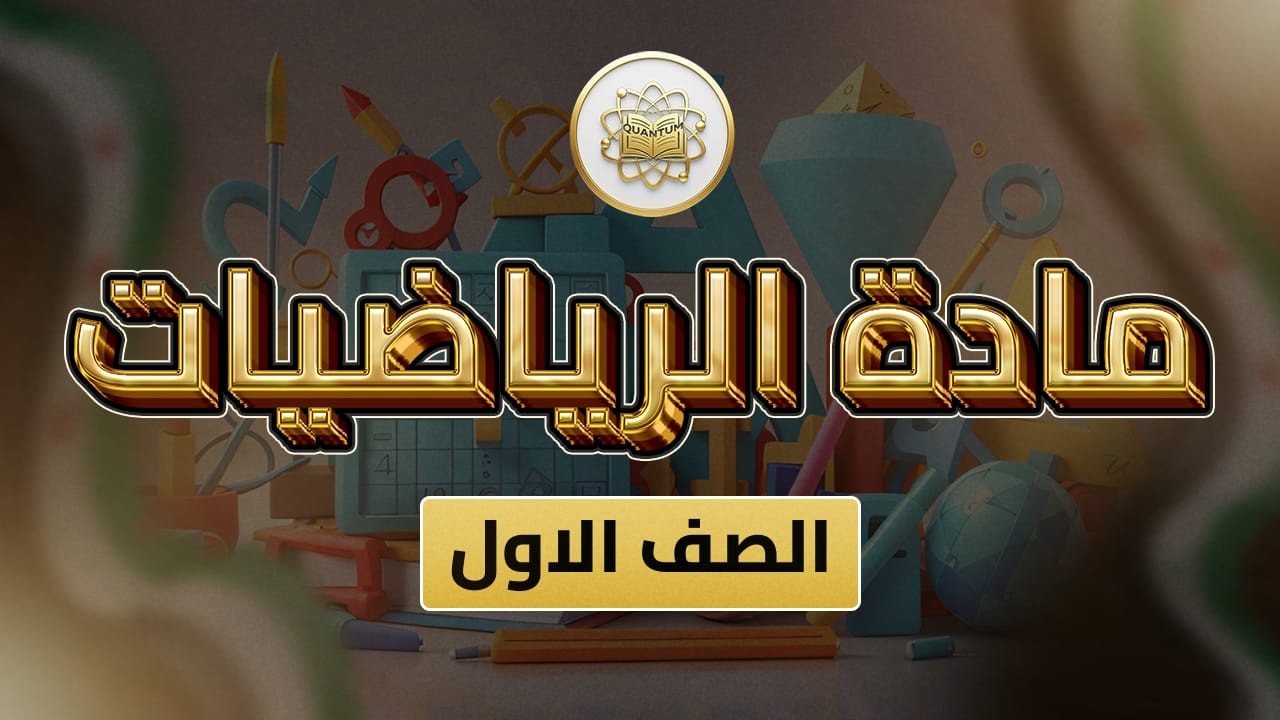 الصف 1- رياضيات -الفصل 2 الوحدة 12 الدرس 65 -(طرح عدد من منزلة واحدة مع عدد من منزلتين ص 74 _76).