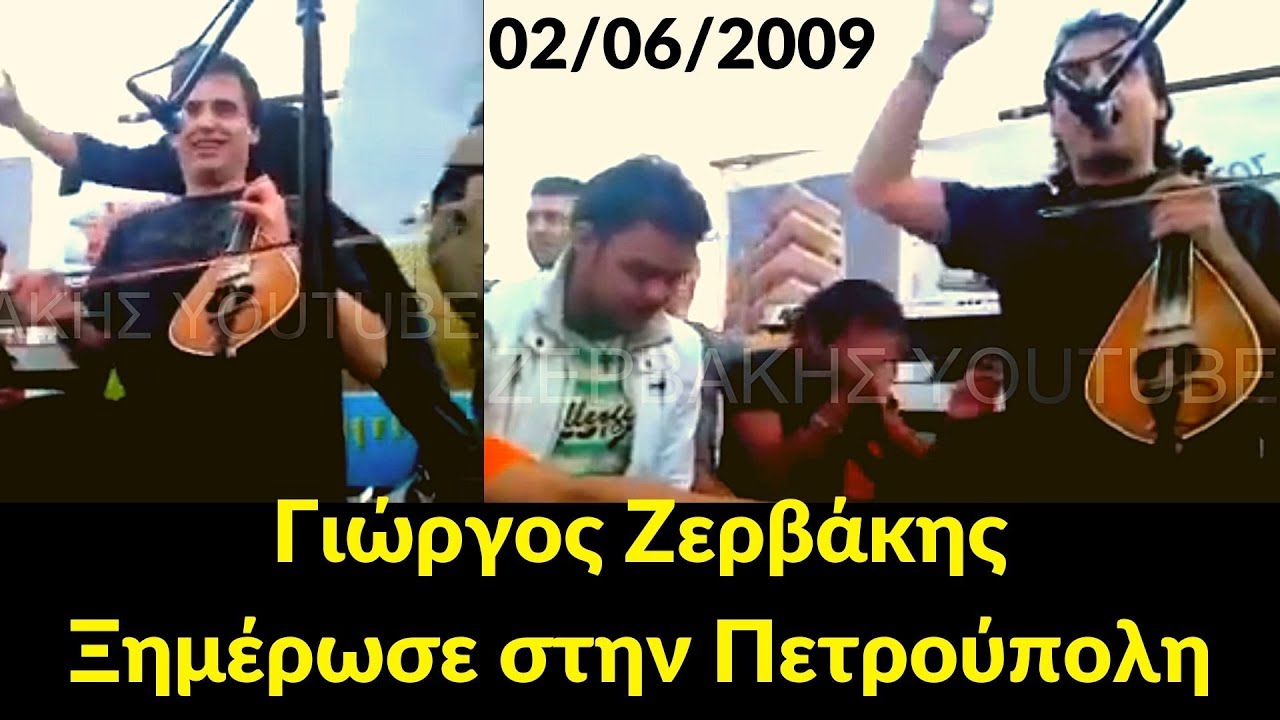 Γιώργος Ζερβάκης - Ξημέρωσε στην Πετρούπολη - 02/06/2009