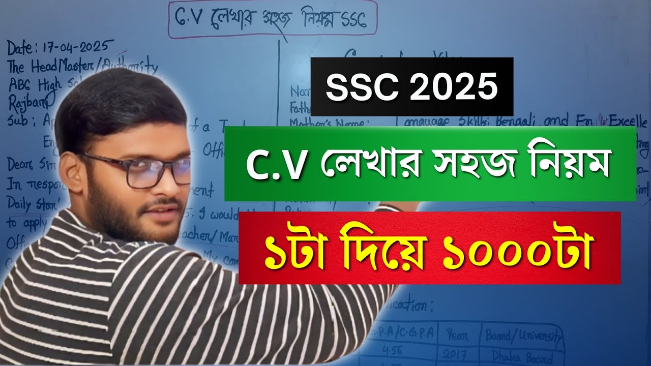 CV লেখার সহজ নিয়ম SSC 2025 | ১ টা দিয়ে ১০০০ টা | cv lekhar niyom ssc