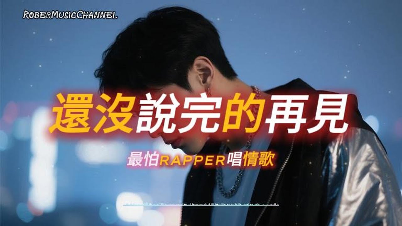 《還沒說完的再見》🦋我會慢慢學會把它放回昨天｜原創 R&B × Rap｜工作/開車/放鬆/休息/咖啡廳/讀書/《最怕Rapper唱情歌》