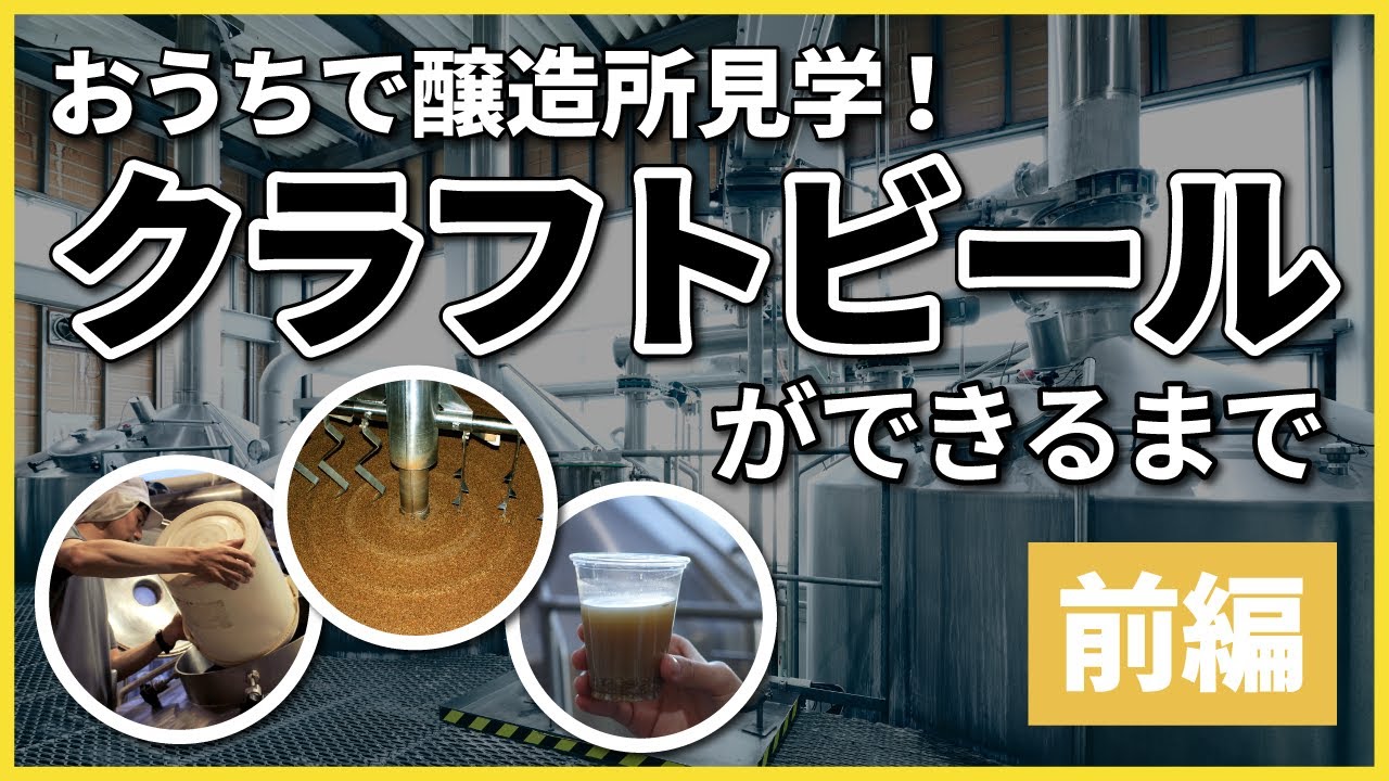 【おうちで醸造所見学】クラフトビールができるまでを醸造家が解説【前編｜仕込み】