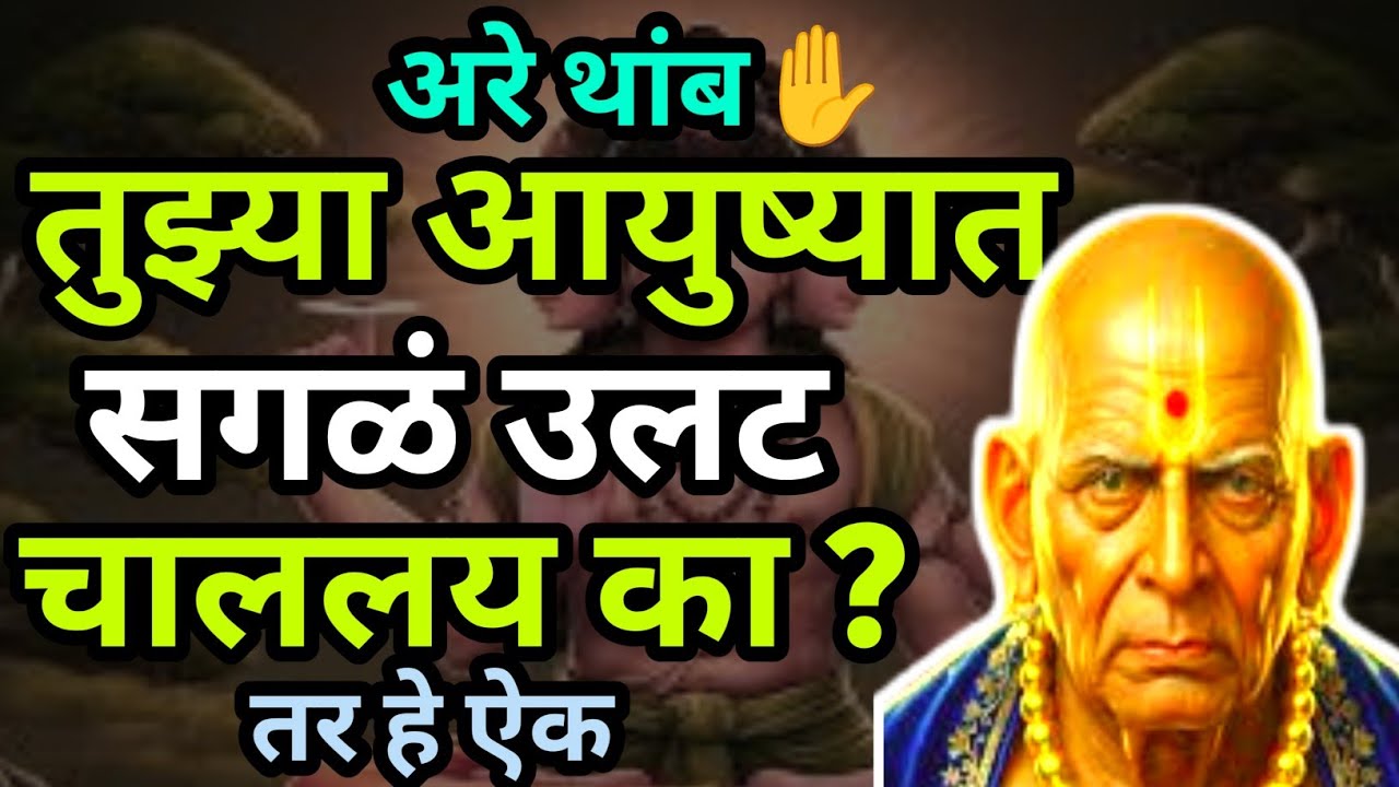 तुझ्या आयुष्यात सगळं उलट चाललंय का...??? तर मग दोन मिनिटे ऐक स्वामींची ही अमृतवाणी swami samarth