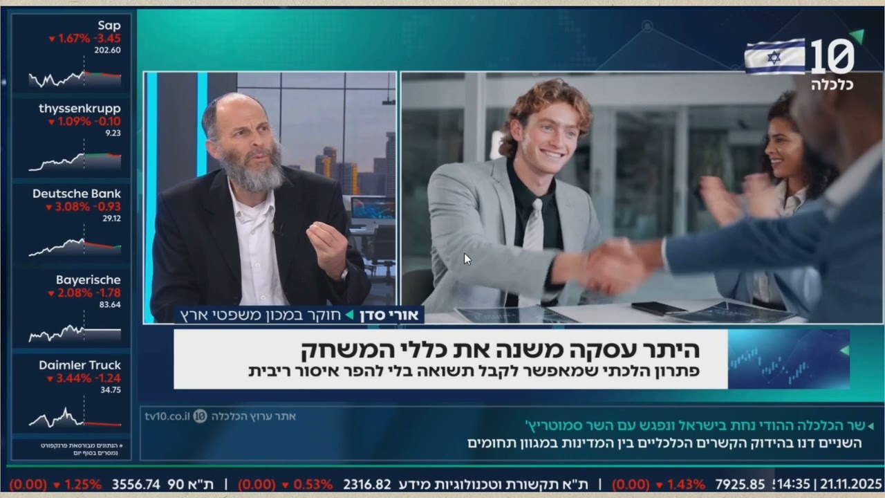 איך עובד היתר עסקה? הרב אורי סדן בערוץ 10